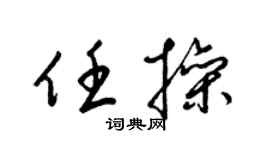 梁錦英任操草書個性簽名怎么寫