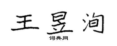 袁強王昱洵楷書個性簽名怎么寫