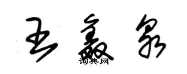 朱錫榮王鑫泉草書個性簽名怎么寫