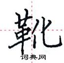 田英章寫的硬筆楷書靴