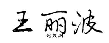 曾慶福王麗波行書個性簽名怎么寫