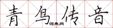 侯登峰青鳥傳音楷書怎么寫