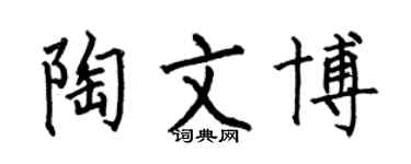 何伯昌陶文博楷書個性簽名怎么寫