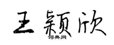 曾慶福王穎欣行書個性簽名怎么寫