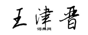 王正良王津晉行書個性簽名怎么寫