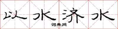 范連陞以水濟水隸書怎么寫