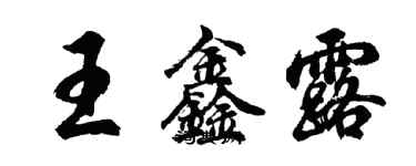 胡問遂王鑫露行書個性簽名怎么寫