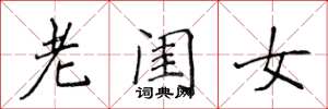 侯登峰老閨女楷書怎么寫