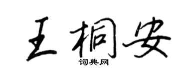 王正良王桐安行書個性簽名怎么寫