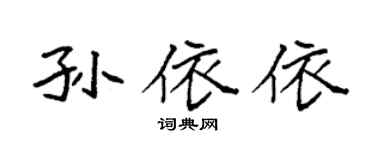 袁強孫依依楷書個性簽名怎么寫