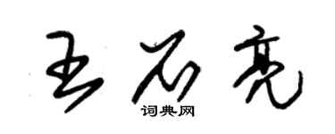 朱錫榮王石亮草書個性簽名怎么寫