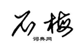 朱錫榮石梅草書個性簽名怎么寫