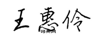 王正良王惠伶行書個性簽名怎么寫