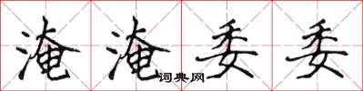 侯登峰淹淹委委楷書怎么寫