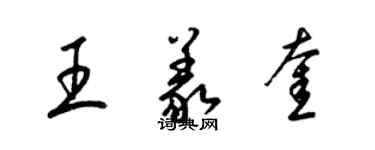 梁錦英王義奎草書個性簽名怎么寫