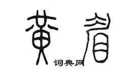 陳墨黃眉篆書個性簽名怎么寫