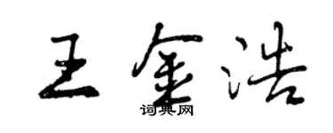 曾慶福王金浩行書個性簽名怎么寫