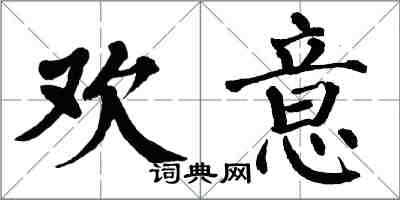 翁闓運歡意楷書怎么寫