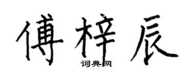 何伯昌傅梓辰楷書個性簽名怎么寫