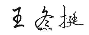 駱恆光王冬挺行書個性簽名怎么寫