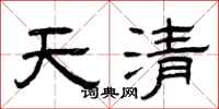 曾慶福天清隸書怎么寫