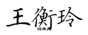 丁謙王衡玲楷書個性簽名怎么寫