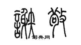 陳墨謝敬篆書個性簽名怎么寫