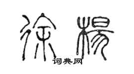 陳聲遠徐楊篆書個性簽名怎么寫