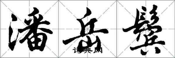 胡問遂潘岳鬢行書怎么寫