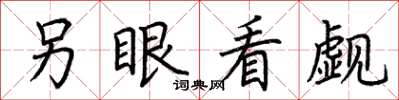 荊霄鵬另眼看覷楷書怎么寫