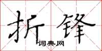 黃華生折鋒楷書怎么寫