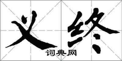 翁闓運義終楷書怎么寫