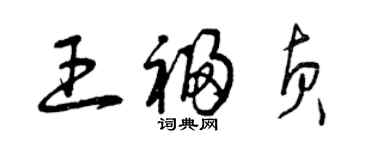 曾慶福王福貞草書個性簽名怎么寫