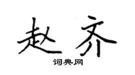 袁強趙齊楷書個性簽名怎么寫