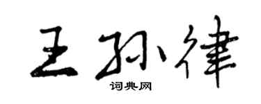 曾慶福王孫律行書個性簽名怎么寫