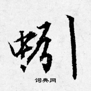 駕楷書書法_駕字書法_楷書字典