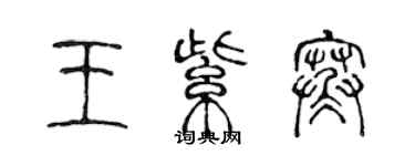 陳聲遠王紫寒篆書個性簽名怎么寫