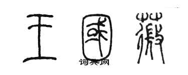 陳墨王國薇篆書個性簽名怎么寫