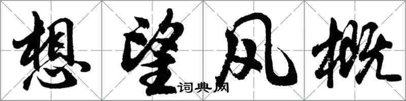 胡問遂想望風概行書怎么寫