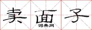 范連陞賣面子隸書怎么寫