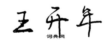 曾慶福王開年行書個性簽名怎么寫