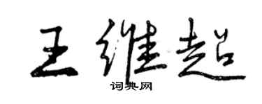 曾慶福王維超行書個性簽名怎么寫
