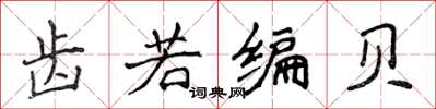 侯登峰齒若編貝楷書怎么寫