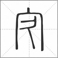 㝌篆書