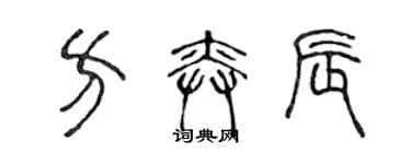 陳聲遠方奕辰篆書個性簽名怎么寫