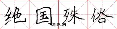 侯登峰絕國殊俗楷書怎么寫
