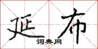 侯登峰延布楷書怎么寫