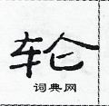 范連陞寫的硬筆隸書輪