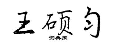 曾慶福王碩勻行書個性簽名怎么寫