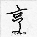 張標寫的硬筆楷書亨